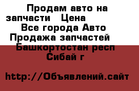 Продам авто на запчасти › Цена ­ 400 000 - Все города Авто » Продажа запчастей   . Башкортостан респ.,Сибай г.